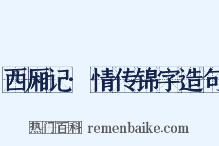 西厢记·情传锦字造句是什么意思的图片